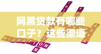 网黑贷款有哪些口子？这些渠道可能帮到你！