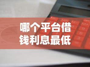 哪个平台借钱利息最低最安全放款快？实测靠谱平台推荐