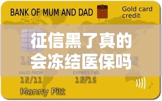 征信黑了真的会冻结医保吗？贷款人必懂的信用与医保关系解析