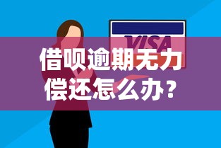借呗逾期无力偿还怎么办？实用处理攻略与协商技巧分享
