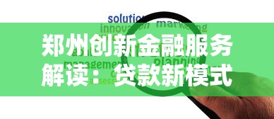郑州创新金融服务解读：贷款新模式如何破解资金难题？