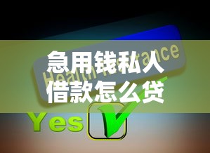 急用钱私人借款怎么贷？手把手教你避开这些坑