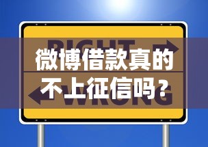 微博借款真的不上征信吗？这些细节不注意可能影响信用记录