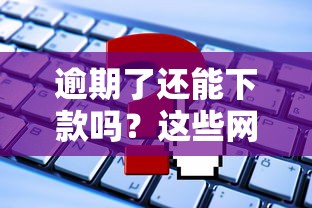 逾期了还能下款吗？这些网贷平台或许能帮你“救急”！