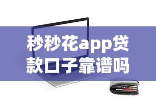 秒秒花app贷款口子靠谱吗？实测分析这些细节要看清