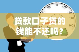 贷款口子贷的钱能不还吗？这些后果你可能没想过！