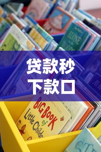贷款秒下款口子17秒到账攻略，这些渠道真的靠谱吗？