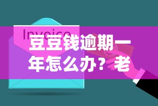 豆豆钱逾期一年怎么办？老哥亲身经历总结三大自救攻略