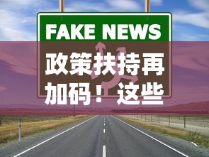 政策扶持再加码！这些低息贷款渠道和优惠别错过