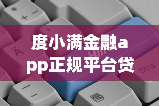 度小满金融app正规平台贷款指南：灵活借贷方案与高额度解析