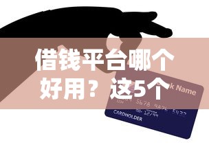借钱平台哪个好用？这5个靠谱渠道亲测不踩坑！