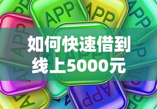 如何快速借到线上5000元？这些方法真实有效！