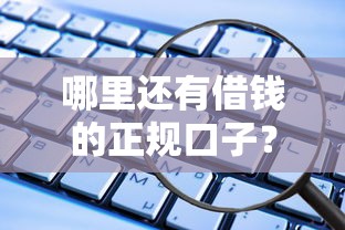 哪里还有借钱的正规口子？这5个渠道安全又省心！