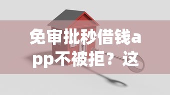 免审批秒借钱app不被拒？这5招教你轻松搞定！