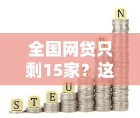 全国网贷只剩15家？这份避坑指南教你守住钱袋子