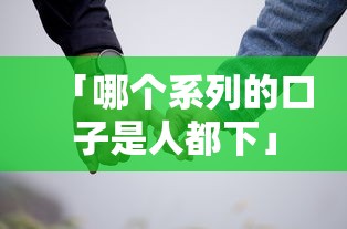 「哪个系列的口子是人都下」真实测评？这几个平台门槛低到离谱！
