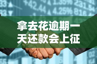 拿去花逾期一天还款会上征信吗？逾期记录怎么消除