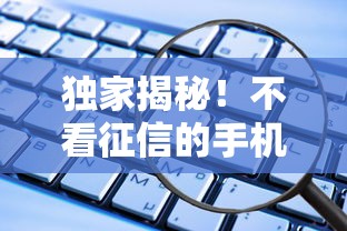 独家揭秘！不看征信的手机分期软件有哪些？这些平台轻松购机