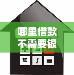 哪里借款不需要银行卡？5种无卡贷款渠道及合法平台推荐
