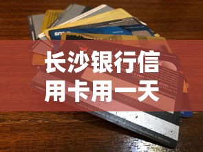 长沙银行信用卡用一天影响信用吗？解决办法速看！