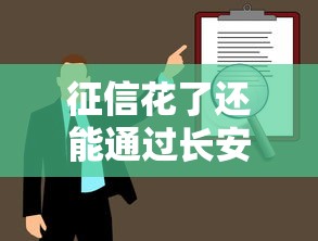 征信花了还能通过长安金融贷款审核吗？