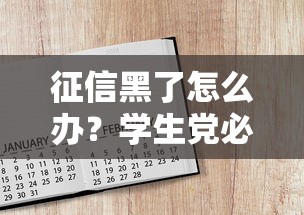 征信黑了怎么办？学生党必看的花征信借钱攻略