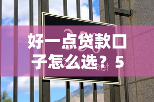 好一点贷款口子怎么选？5个避坑技巧必须掌握