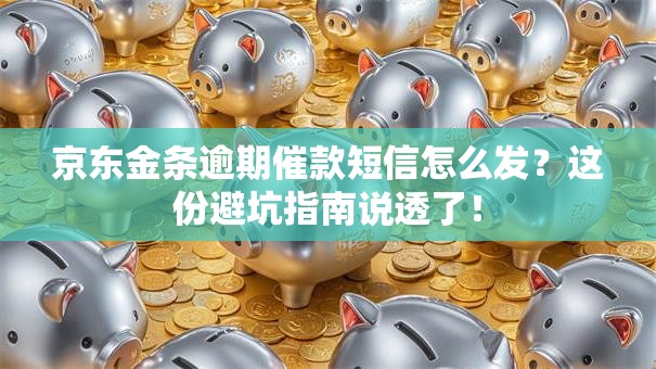 京东金条逾期催款短信怎么发？这份避坑指南说透了！