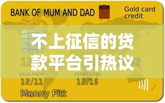 不上征信的贷款平台引热议？逾期真能避免信用污点吗
