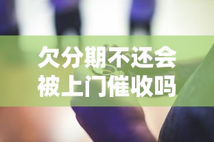 欠分期不还会被上门催收吗？这些后果你了解多少！