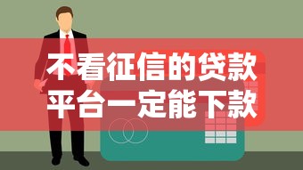 不看征信的贷款平台一定能下款分期？避坑指南必看