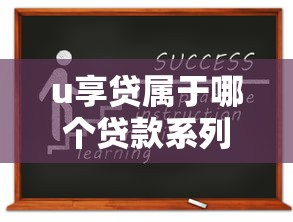 u享贷属于哪个贷款系列？实测解析口子类型与申请要点