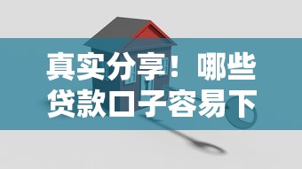 真实分享！哪些贷款口子容易下款？别急，先看看这些靠谱平台推荐