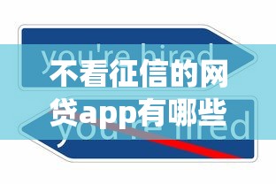 不看征信的网贷app有哪些？这5个正规平台推荐给你