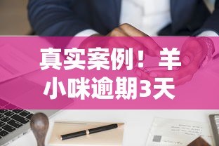 真实案例！羊小咪逾期3天协商经验分享，过来人教你正确沟通技巧