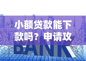 小额贷款能下款吗？申请攻略+避坑技巧全解析