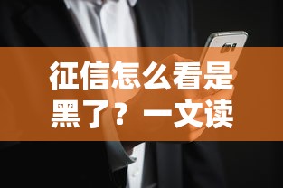 征信怎么看是黑了？一文读懂信用风险关键指标