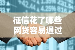 征信花了哪些网贷容易通过？实测推荐审核宽松平台！