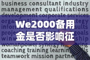 We2000备用金是否影响征信？一文解析信用关联规则