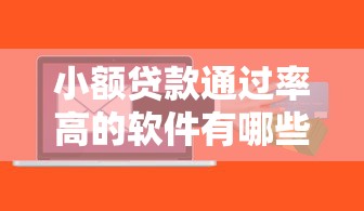 小额贷款通过率高的软件有哪些？这几个靠谱平台轻松下款！