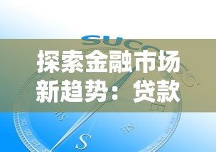 探索金融市场新趋势：贷款行业深度解析与实战指南
