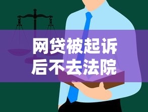 网贷被起诉后不去法院会怎样？律师支招应对关键步骤