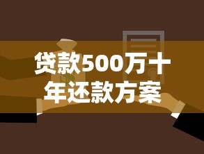 贷款500万十年还款方案全解析：如何选择最适合的还款方式？