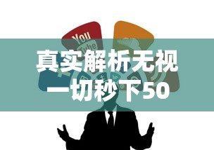 真实解析无视一切秒下500的口子？这5个渠道真的靠谱吗