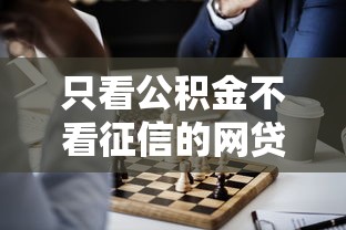 只看公积金不看征信的网贷靠谱吗？这几点必须了解！