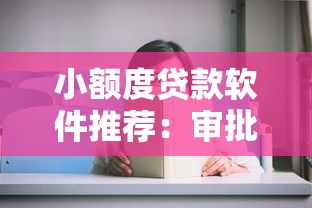小额度贷款软件推荐：审批快下款稳的良心平台盘点