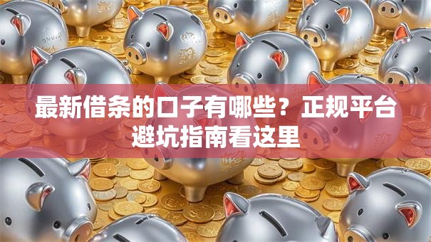 最新借条的口子有哪些？正规平台避坑指南看这里
