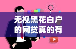 无视黑花白户的网贷真的有吗？深度揭秘背后真相