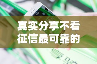 真实分享不看征信最可靠的借款渠道有哪些？这几种方式安全又省心