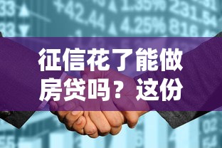 征信花了能做房贷吗？这份申请攻略教你补救技巧
